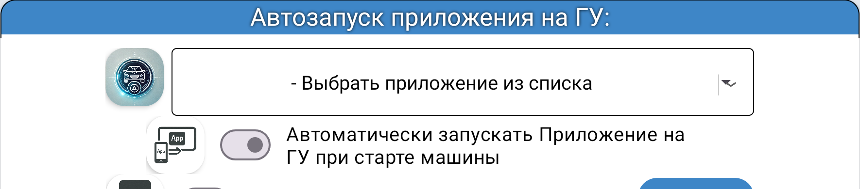 Выбор одного приложения и включение его автозапуска на головном устройстве в JCarTools