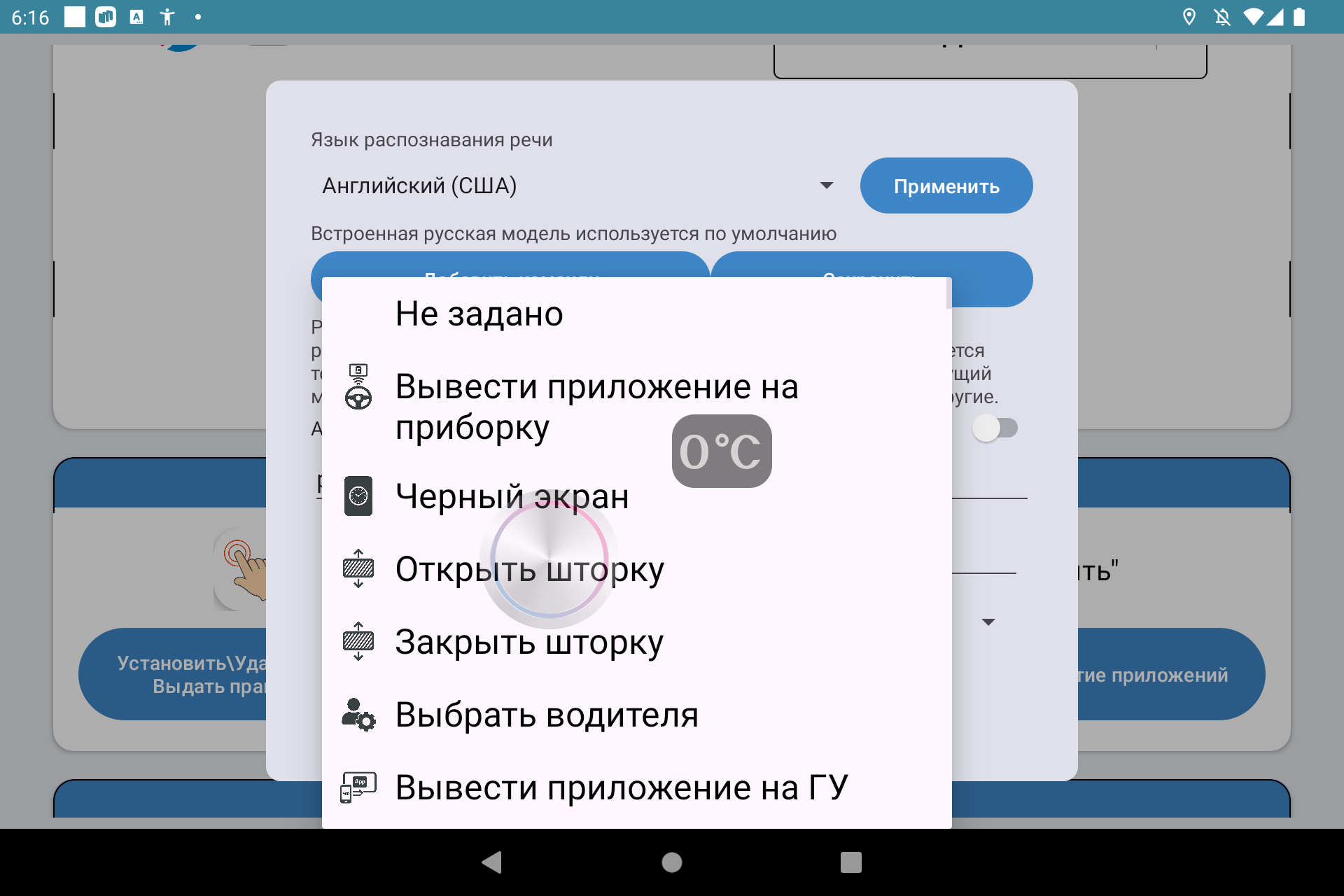 Выбор действия для голосовой команды JCarTools открыть шторку выбрать водителя вывести приложение на приборку
