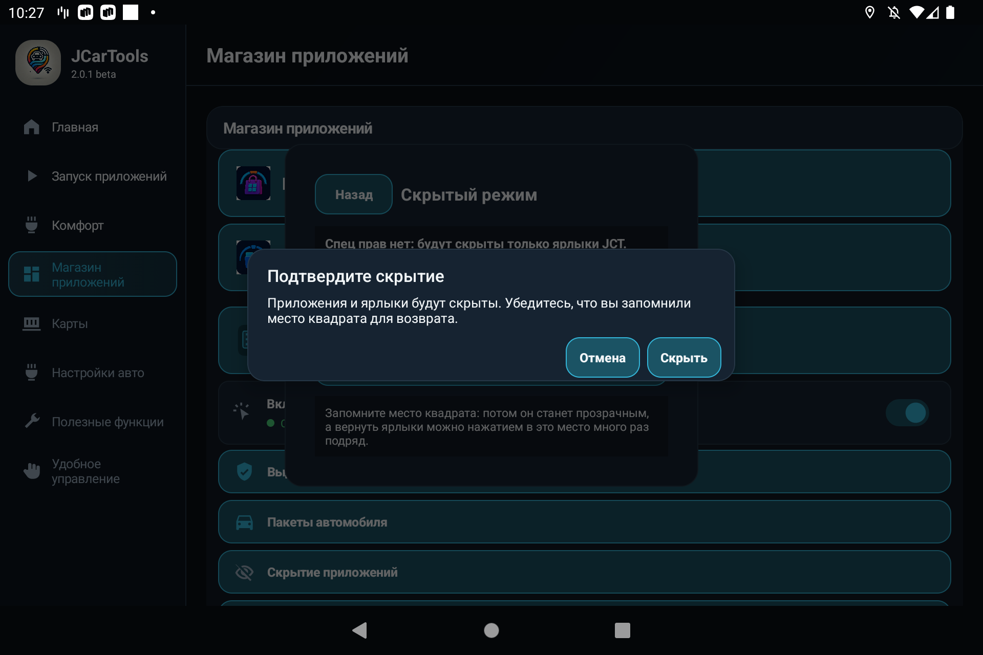 Подтверждение скрытия в JCarTools с напоминанием о месте квадрата для возврата