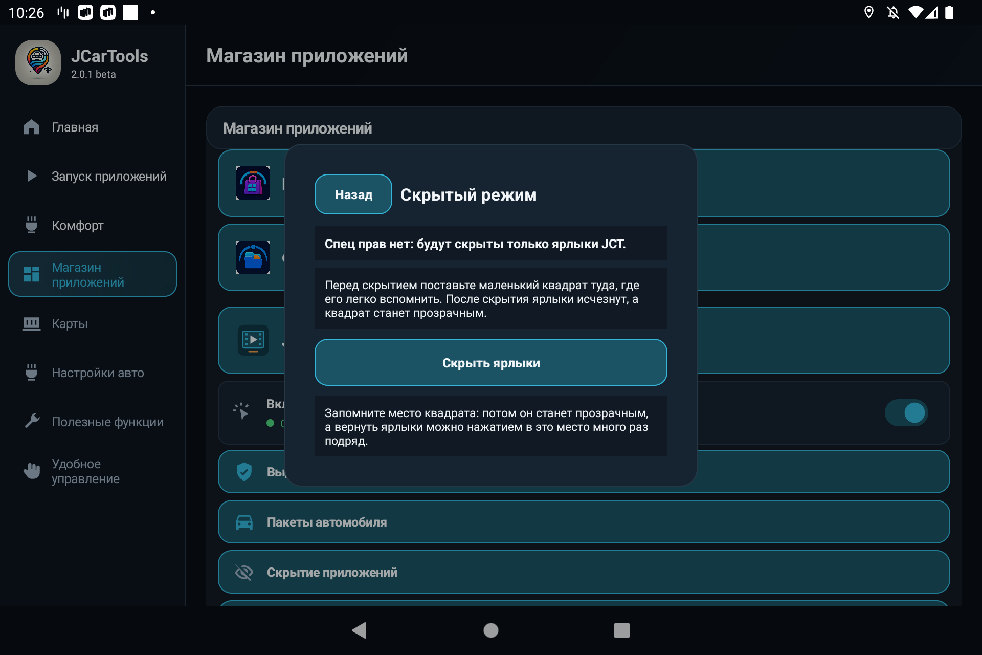 Скрытый режим JCarTools без спецправ: будут скрыты только ярлыки JCT